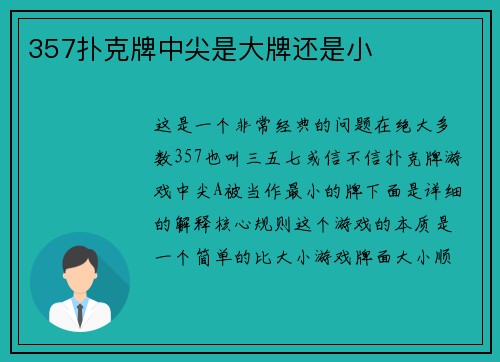 357扑克牌中尖是大牌还是小