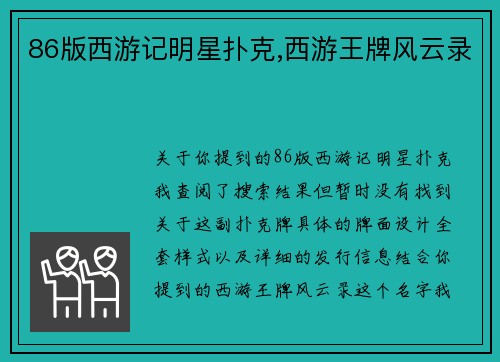 86版西游记明星扑克,西游王牌风云录