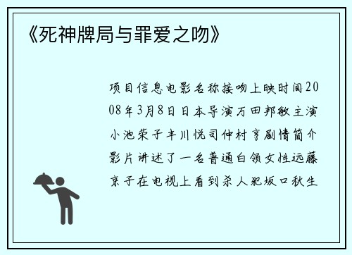 《死神牌局与罪爱之吻》