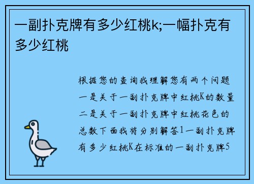 一副扑克牌有多少红桃k;一幅扑克有多少红桃