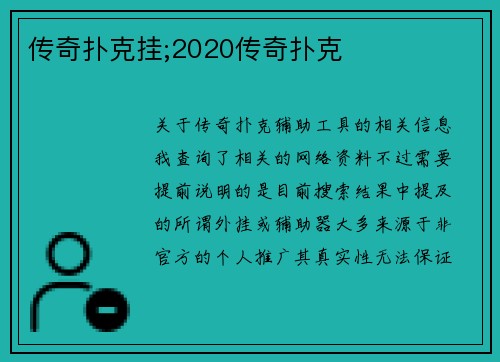 传奇扑克挂;2020传奇扑克