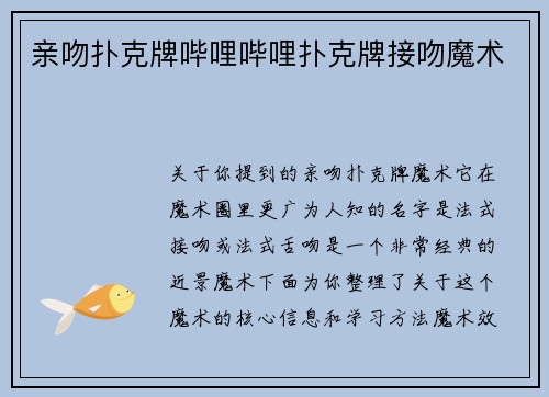 亲吻扑克牌哔哩哔哩扑克牌接吻魔术