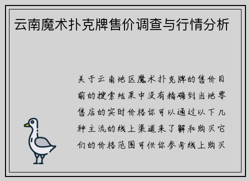 云南魔术扑克牌售价调查与行情分析