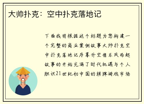 大帅扑克：空中扑克落地记