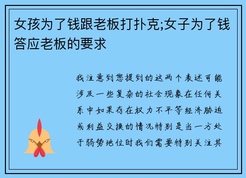 女孩为了钱跟老板打扑克;女子为了钱答应老板的要求