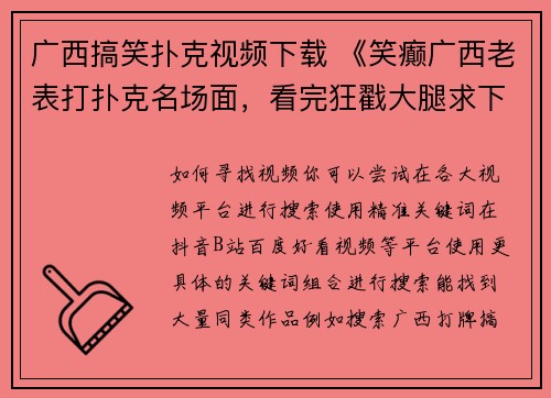 广西搞笑扑克视频下载 《笑癫广西老表打扑克名场面，看完狂戳大腿求下载》