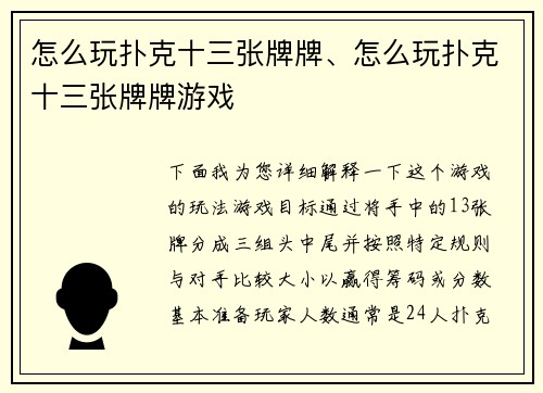 怎么玩扑克十三张牌牌、怎么玩扑克十三张牌牌游戏