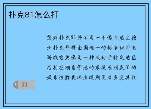 扑克81怎么打