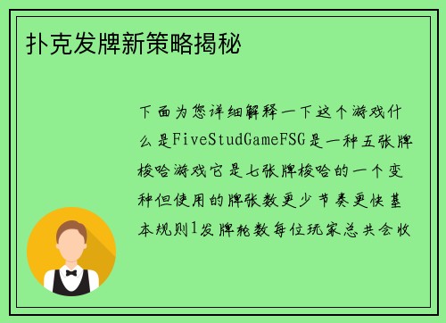 扑克发牌新策略揭秘