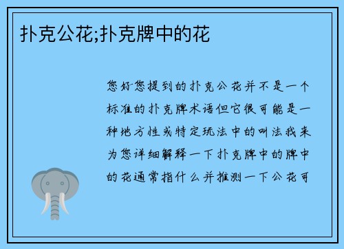 扑克公花;扑克牌中的花