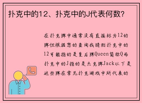 扑克中的12、扑克中的J代表何数？