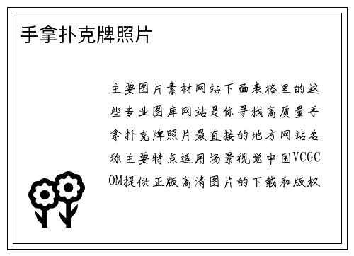 手拿扑克牌照片