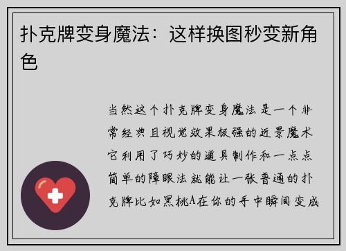 扑克牌变身魔法：这样换图秒变新角色