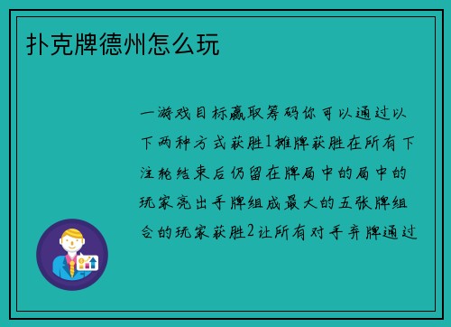 扑克牌德州怎么玩