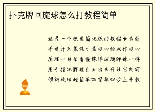 扑克牌回旋球怎么打教程简单