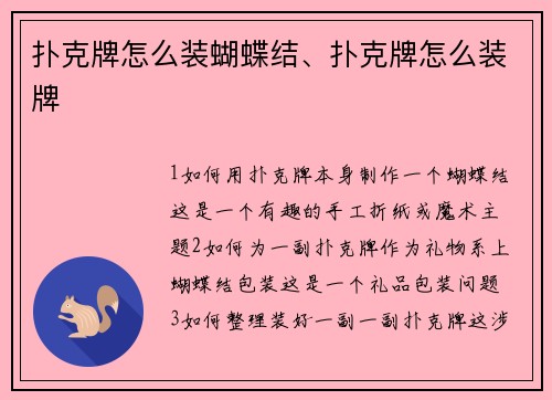 扑克牌怎么装蝴蝶结、扑克牌怎么装牌