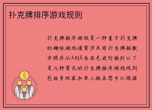 扑克牌排序游戏规则