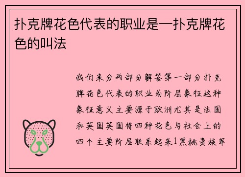 扑克牌花色代表的职业是—扑克牌花色的叫法