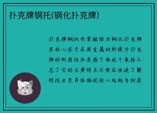 扑克牌钢托(钢化扑克牌)