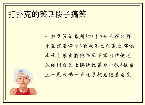 打扑克的笑话段子搞笑