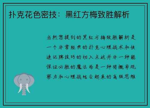 扑克花色密技：黑红方梅致胜解析
