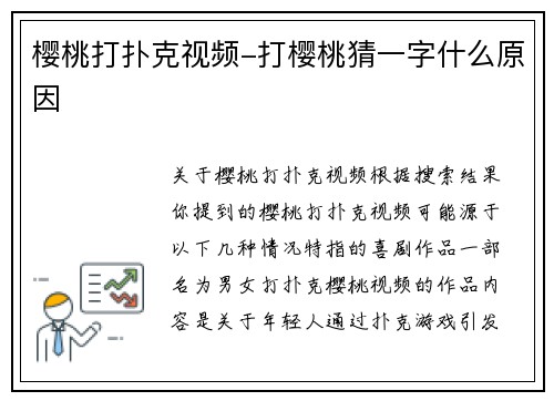 樱桃打扑克视频-打樱桃猜一字什么原因