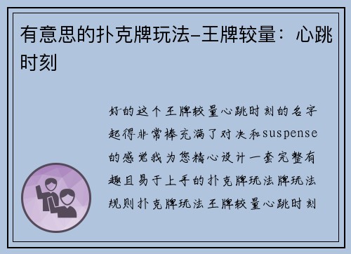 有意思的扑克牌玩法-王牌较量：心跳时刻