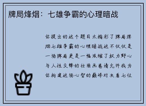 牌局烽烟：七雄争霸的心理暗战