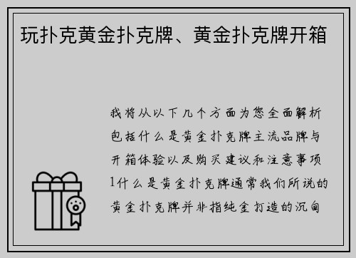 玩扑克黄金扑克牌、黄金扑克牌开箱