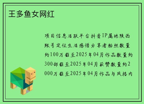 王多鱼女网红