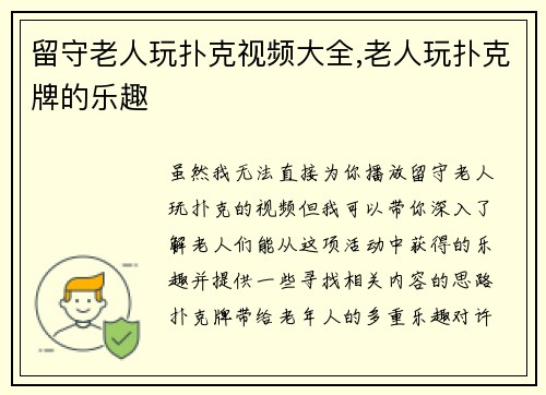 留守老人玩扑克视频大全,老人玩扑克牌的乐趣