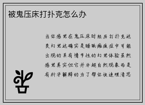 被鬼压床打扑克怎么办