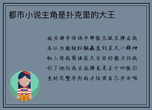 都市小说主角是扑克里的大王