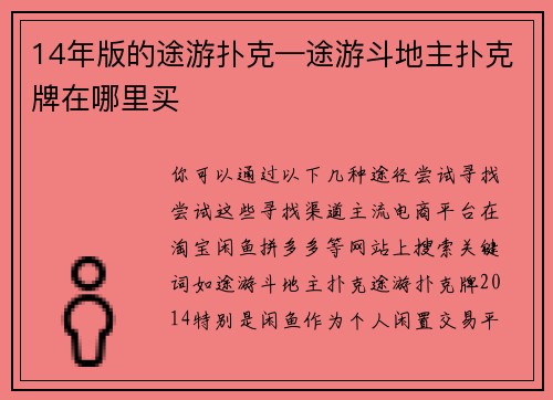 14年版的途游扑克—途游斗地主扑克牌在哪里买