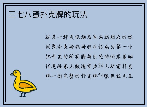 三七八蛋扑克牌的玩法
