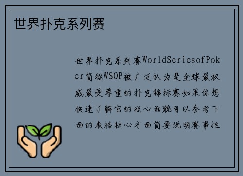 世界扑克系列赛